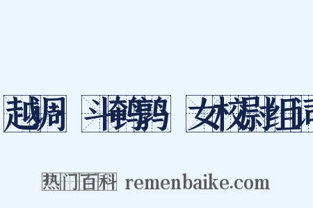 越调·斗鹌鹑·女校尉组词是什么意思的图片